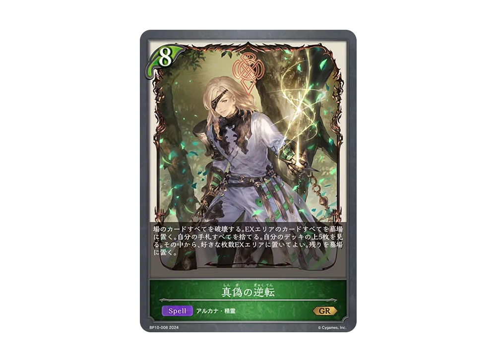 真偽の逆転 GR [BP10-008](ブースターパック 第10弾「Gods of the Arcana」)