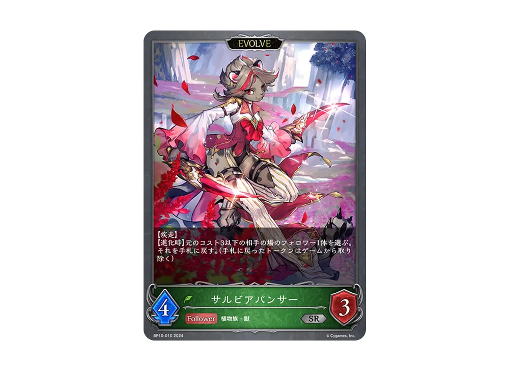 サルビアパンサー (EVOLVE) SR [BP10-010](ブースターパック 第10弾「Gods of the Arcana」)