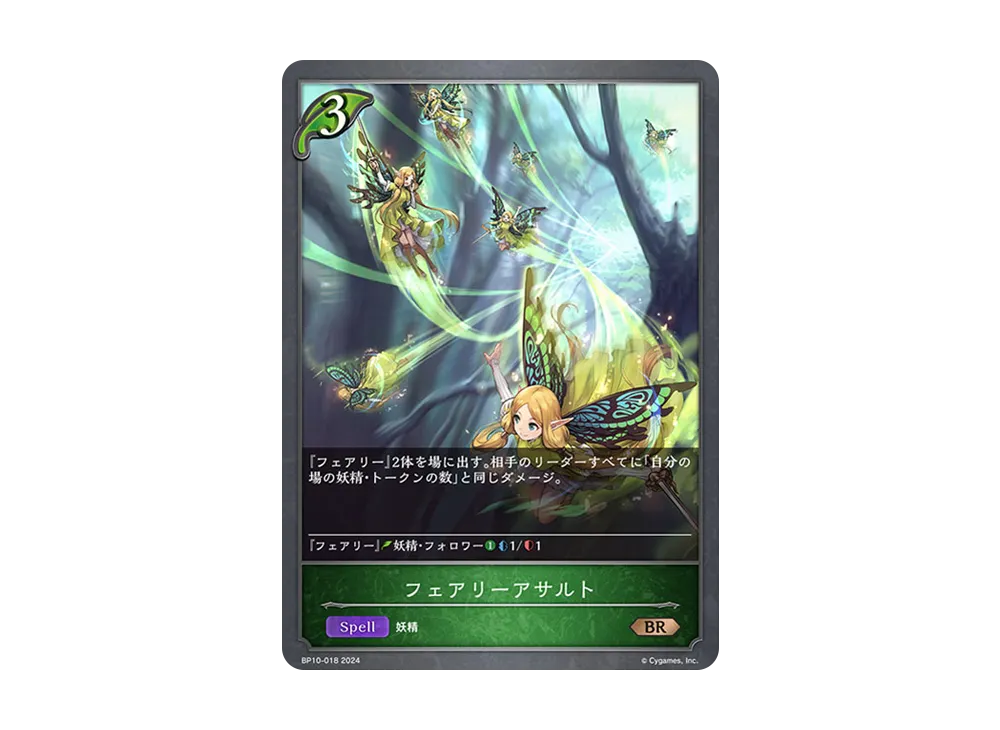 フェアリーアサルト BR [BP10-018](ブースターパック 第10弾「Gods of the Arcana」)