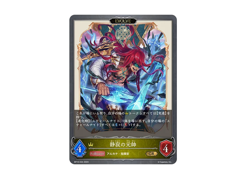 静寂の元帥 (EVOLVE) GR [BP10-024](ブースターパック 第10弾「Gods of the Arcana」)
