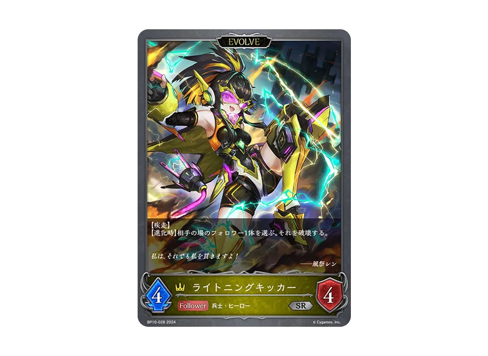 ライトニングキッカー (EVOLVE) SR [BP10-028](ブースターパック 第10弾「Gods of the Arcana」)