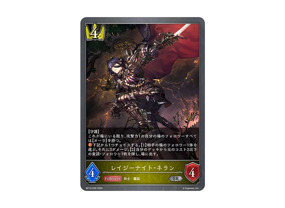 レイジーナイト・ネラン SR [BP10-030](ブースターパック 第10弾「Gods of the Arcana」)