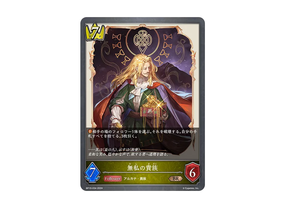 無私の貴族 BR [BP10-034](ブースターパック 第10弾「Gods of the Arcana」)