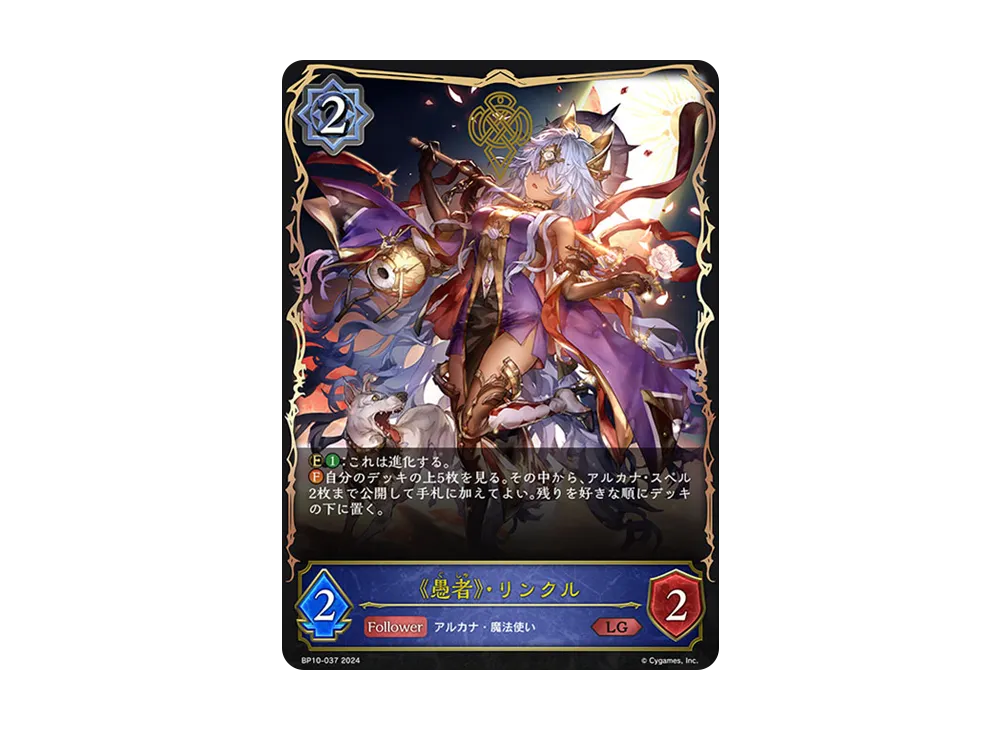 《愚者》・リンクル LG [BP10-037](ブースターパック 第10弾「Gods of the Arcana」)