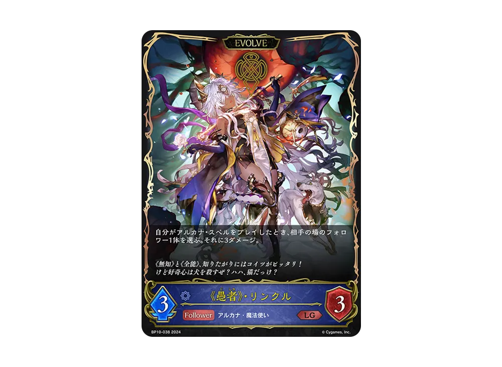 《愚者》・リンクル (EVOLVE) LG [BP10-038](ブースターパック 第10弾「Gods of the Arcana」)