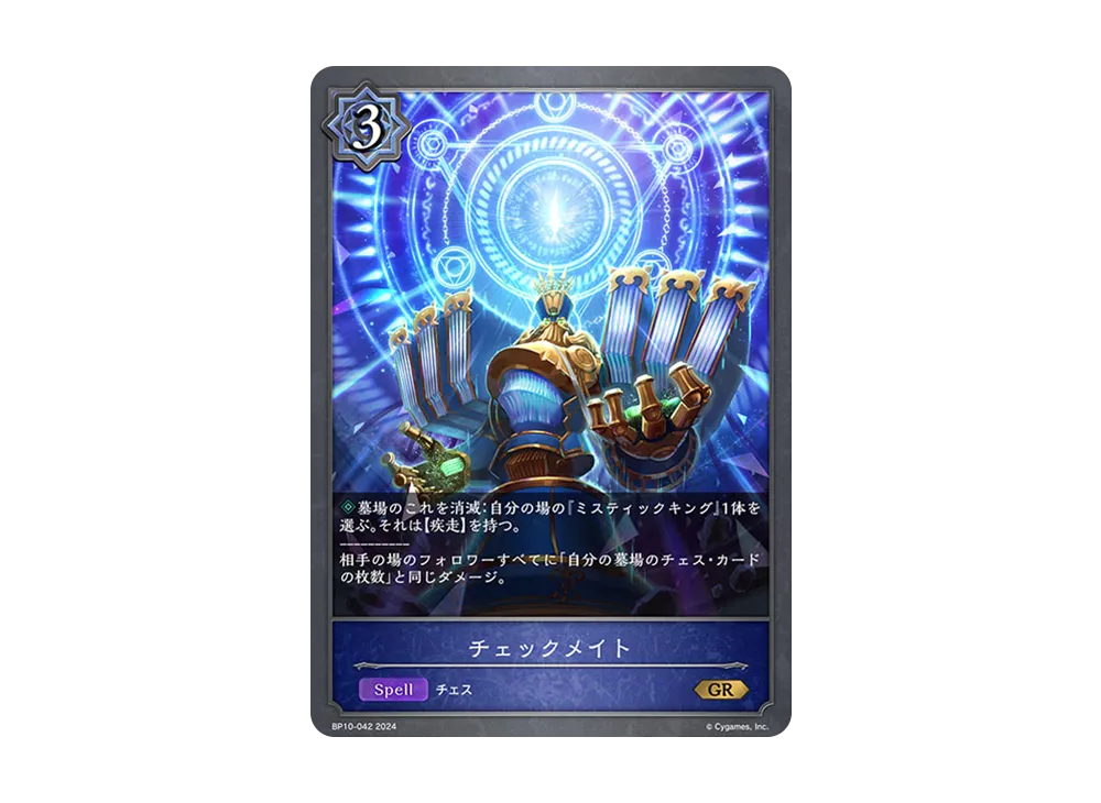 チェックメイト GR [BP10-042](ブースターパック 第10弾「Gods of the Arcana」)