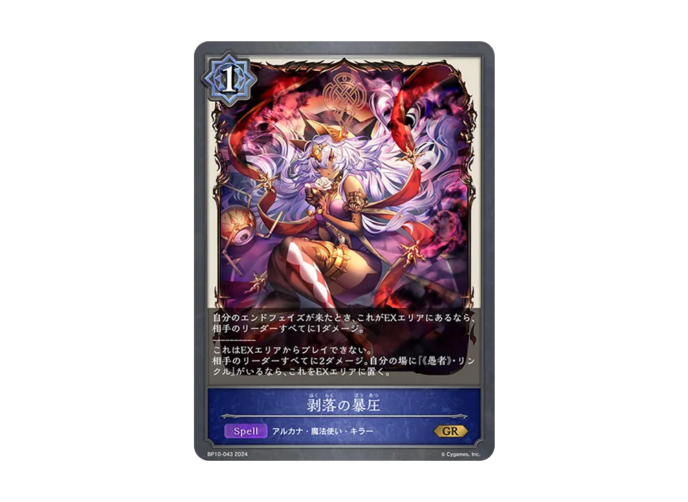 剥落の暴圧 GR [BP10-043](ブースターパック 第10弾「Gods of the Arcana」)