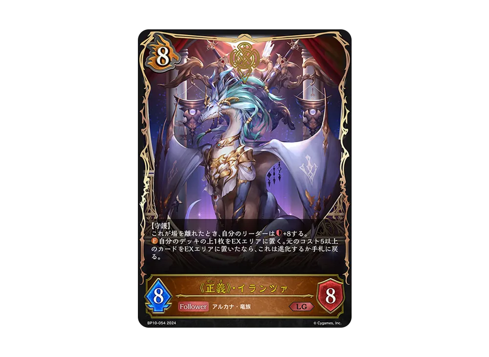 《正義》・イランツァ LG [BP10-054](ブースターパック 第10弾「Gods of the Arcana」)