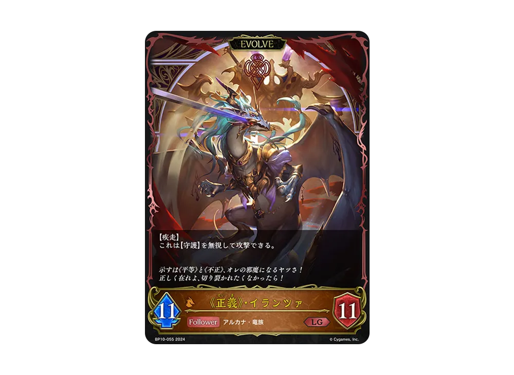 《正義》・イランツァ (EVOLVE) LG [BP10-055](ブースターパック 第10弾「Gods of the Arcana」)