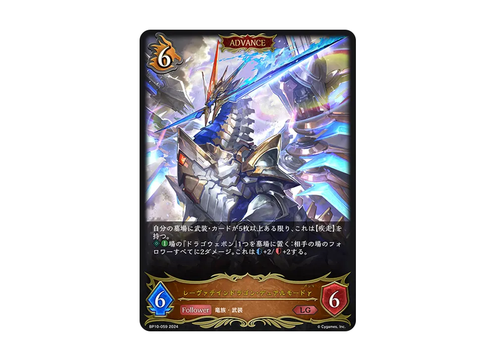 レーヴァテインドラゴン・デュアルモードγ LG [BP10-059](ブースターパック 第10弾「Gods of the Arcana」)