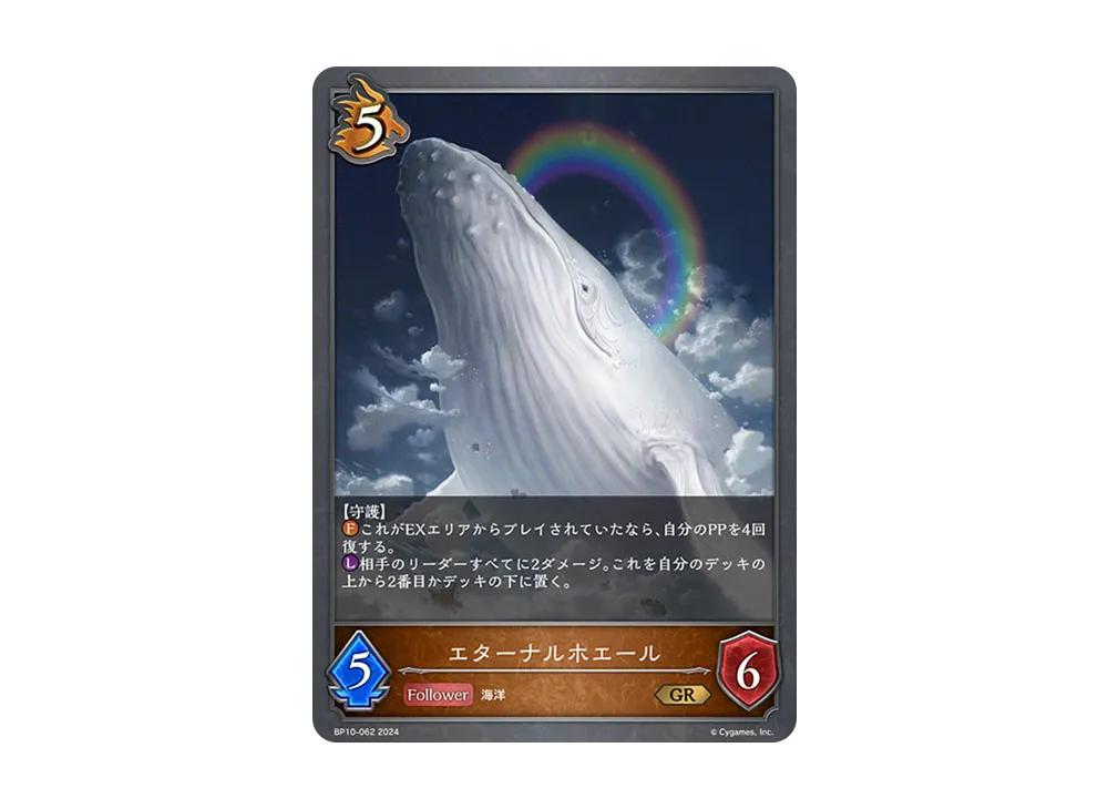 エターナルホエール GR [BP10-062](ブースターパック 第10弾「Gods of the Arcana」)