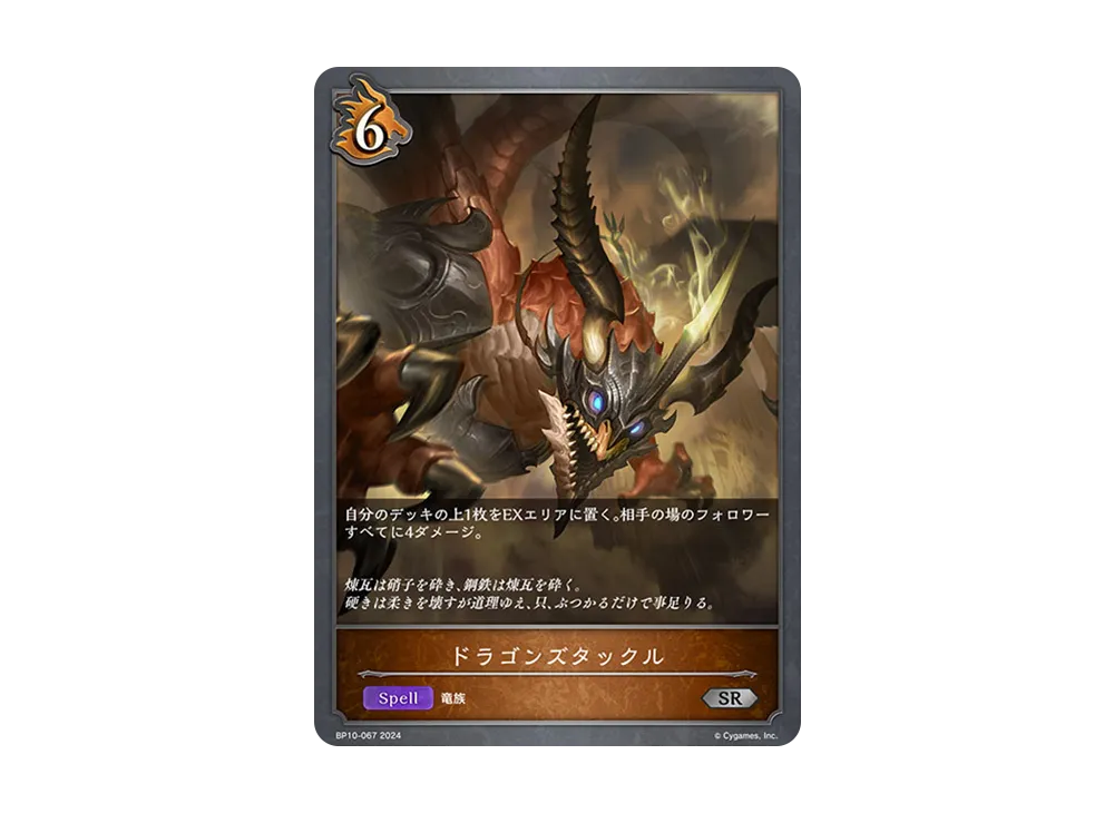 ドラゴンズタックル SR [BP10-067](ブースターパック 第10弾「Gods of the Arcana」)