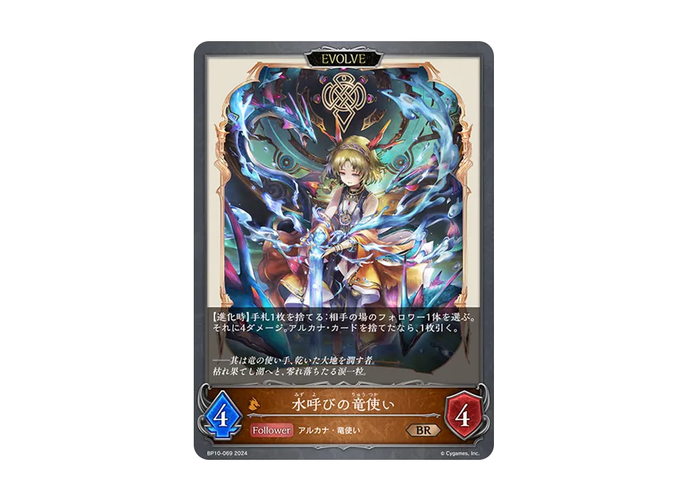 水呼びの竜使い (EVOLVE) BR [BP10-069](ブースターパック 第10弾「Gods of the Arcana」)