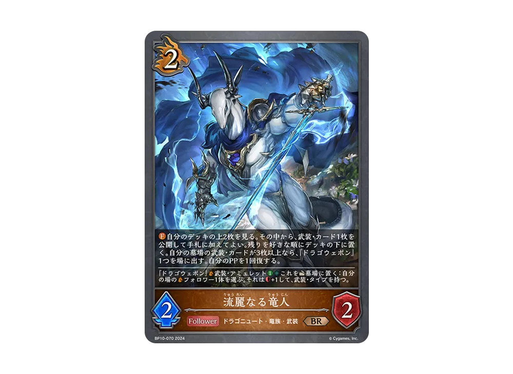 流麗なる竜人 BR [BP10-070](ブースターパック 第10弾「Gods of the Arcana」)