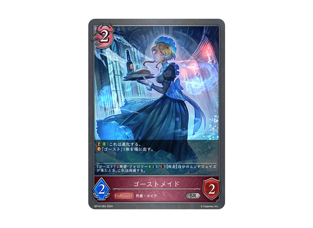 ゴーストメイド SR [BP10-082](ブースターパック 第10弾「Gods of the Arcana」)