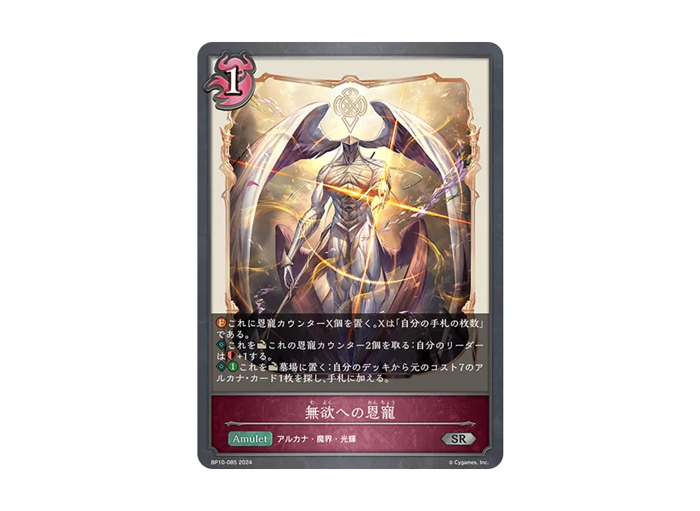 無欲への恩寵 SR [BP10-085](ブースターパック 第10弾「Gods of the Arcana」)