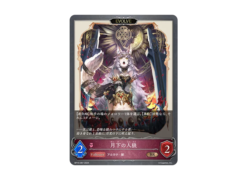 月下の人狼 (EVOLVE) BR [BP10-087](ブースターパック 第10弾「Gods of the Arcana」)