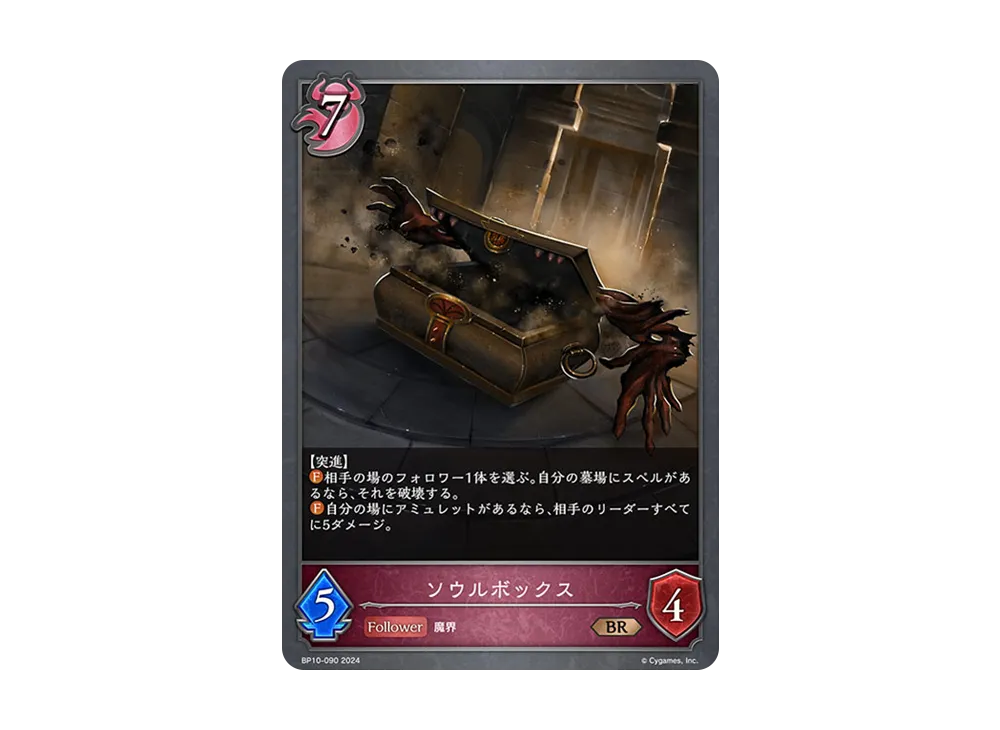 ソウルボックス BR [BP10-090](ブースターパック 第10弾「Gods of the Arcana」)