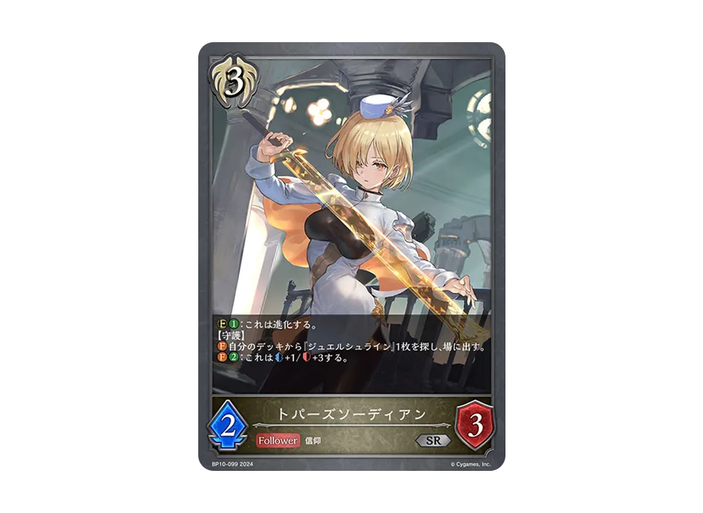 トパーズソーディアン SR [BP10-099](ブースターパック 第10弾「Gods of the Arcana」)