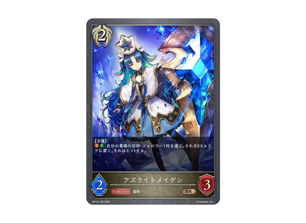 アズライトメイデン BR [BP10-105](ブースターパック 第10弾「Gods of the Arcana」)