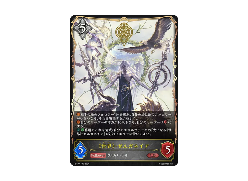 《世界》・ゼルガネイア LG [BP10-109](ブースターパック 第10弾「Gods of the Arcana」)