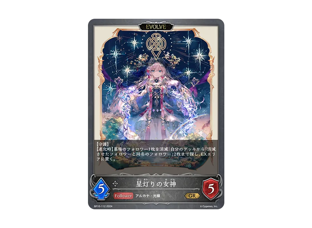 星灯りの女神 (EVOLVE) GR [BP10-112](ブースターパック 第10弾「Gods of the Arcana」)