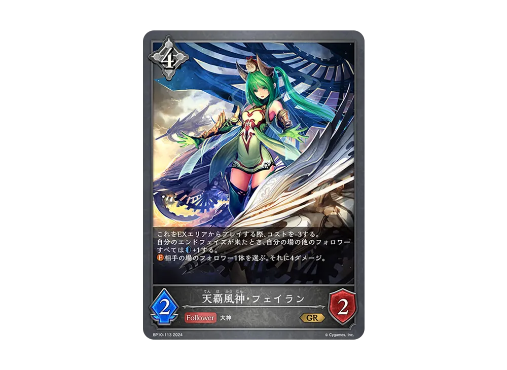 天覇風神・フェイラン GR [BP10-113](ブースターパック 第10弾「Gods of the Arcana」)