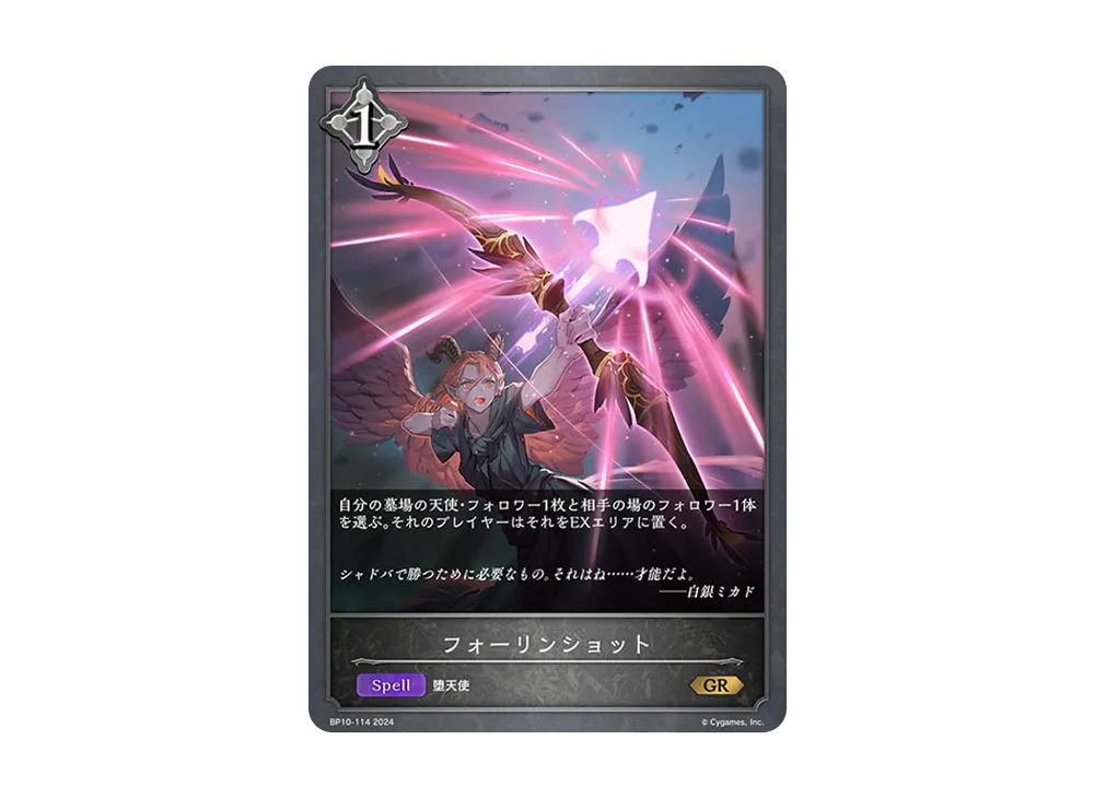 フォーリンショット GR [BP10-114](ブースターパック 第10弾「Gods of the Arcana」)