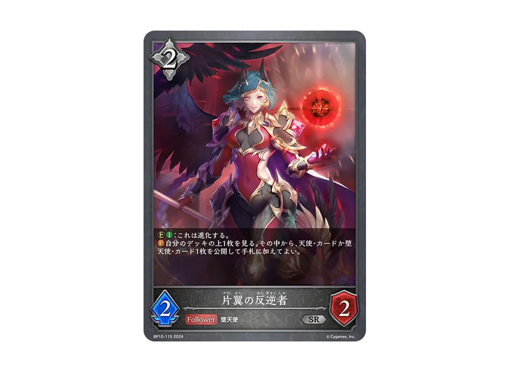 片翼の反逆者 SR [BP10-115](ブースターパック 第10弾「Gods of the Arcana」)