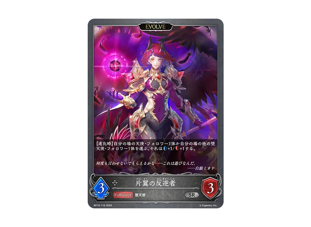 片翼の反逆者 (EVOLVE) SR [BP10-116](ブースターパック 第10弾「Gods of the Arcana」)
