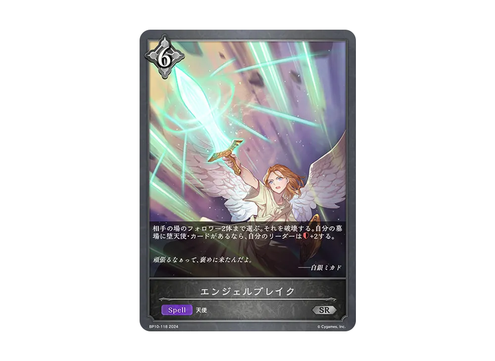 エンジェルブレイク SR [BP10-118](ブースターパック 第10弾「Gods of the Arcana」)