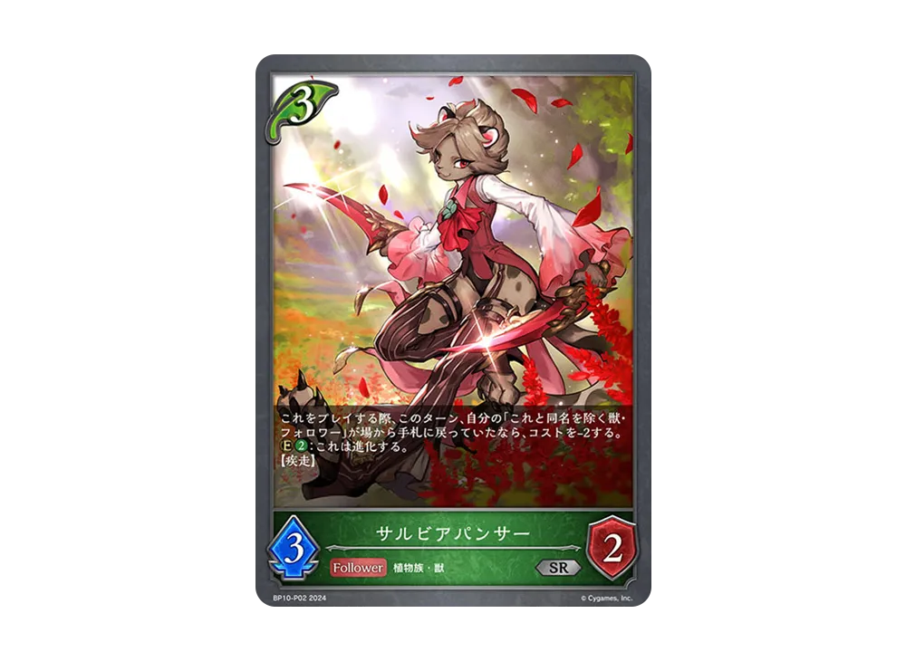 サルビアパンサー SR-P [BP10-P02](ブースターパック 第10弾「Gods of the Arcana」)