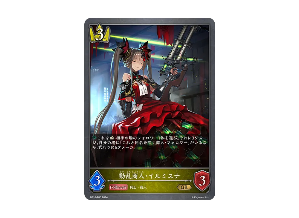 動乱商人・イルミスナ GR-P [BP10-P05](ブースターパック 第10弾「Gods of the Arcana」)