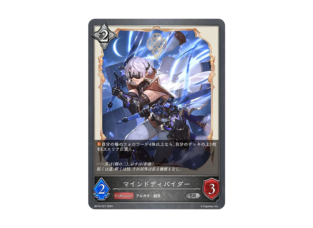 マインドディバイダー SR-P [BP10-P27](ブースターパック 第10弾「Gods of the Arcana」)