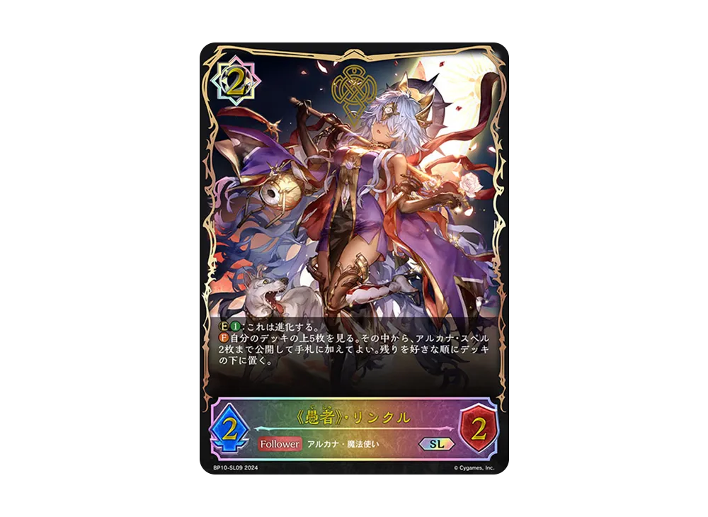 《愚者》・リンクル SL [BP10-SL09](ブースターパック 第10弾「Gods of the Arcana」)