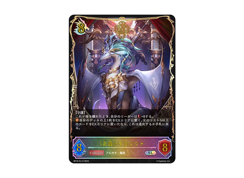 《正義》・イランツァ SL [BP10-SL12](ブースターパック 第10弾「Gods of the Arcana」)