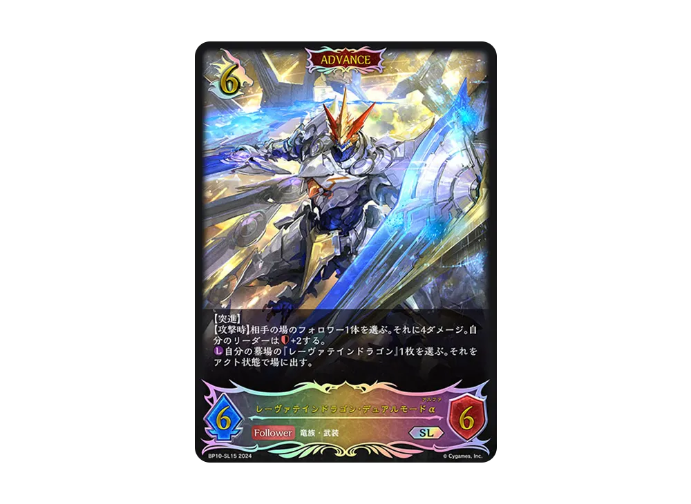 レーヴァテインドラゴン・デュアルモードα SL [BP10-SL15](ブースターパック 第10弾「Gods of the Arcana」)