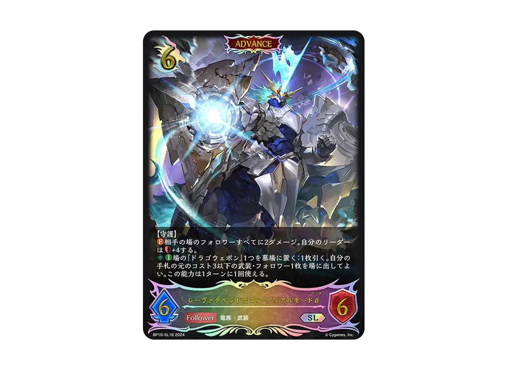 レーヴァテインドラゴン・デュアルモードβ SL [BP10-SL16](ブースターパック 第10弾「Gods of the Arcana」)