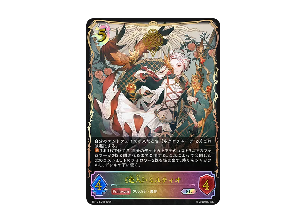 《恋人》・ミルティオ SL [BP10-SL18](ブースターパック 第10弾「Gods of the Arcana」)