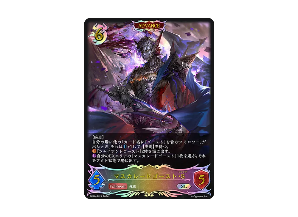 マスカレードゴースト・S SL [BP10-SL21](ブースターパック 第10弾「Gods of the Arcana」)
