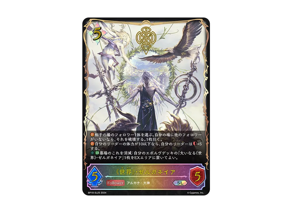 《世界》・ゼルガネイア SL [BP10-SL25](ブースターパック 第10弾「Gods of the Arcana」)