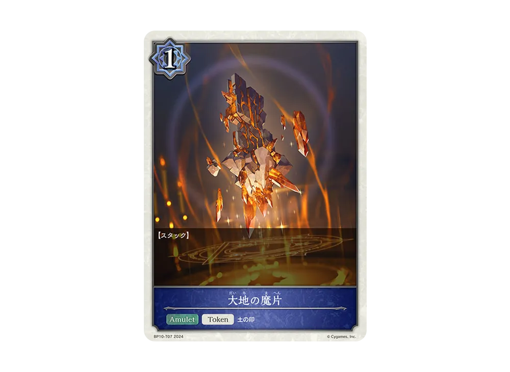 大地の魔片 (TOKEN) [BP10-T07](ブースターパック 第10弾「Gods of the Arcana」)