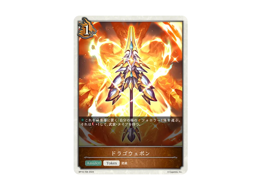 ドラゴウェポン (TOKEN) [BP10-T09](ブースターパック 第10弾「Gods of the Arcana」)