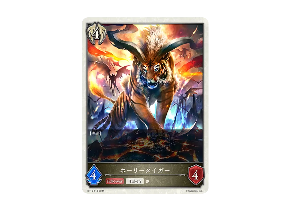 ホーリータイガー (TOKEN) [BP10-T13](ブースターパック 第10弾「Gods of the Arcana」)