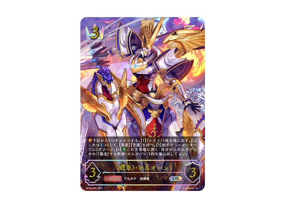 《戦車》・オルオーン UR [BP10-U02](ブースターパック 第10弾「Gods of the Arcana」)