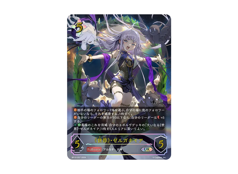 《世界》・ゼルガネイア UR [BP10-U07](ブースターパック 第10弾「Gods of the Arcana」)