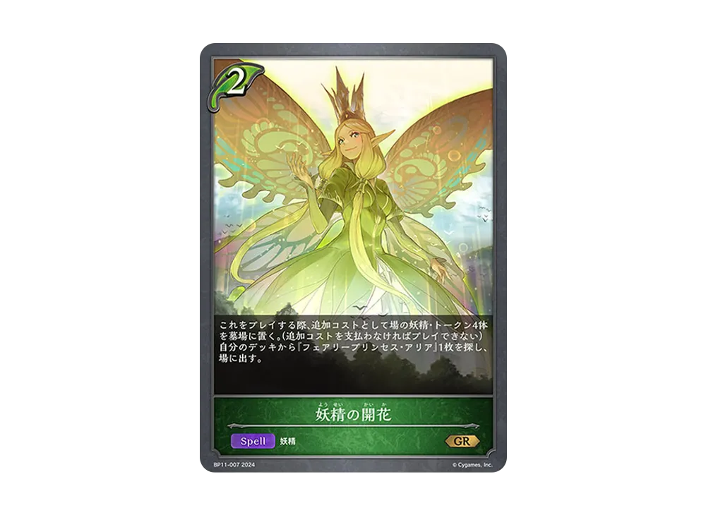 妖精の開花 GR [BP11-007](ブースターパック 第11弾「宿命の弾丸」)
