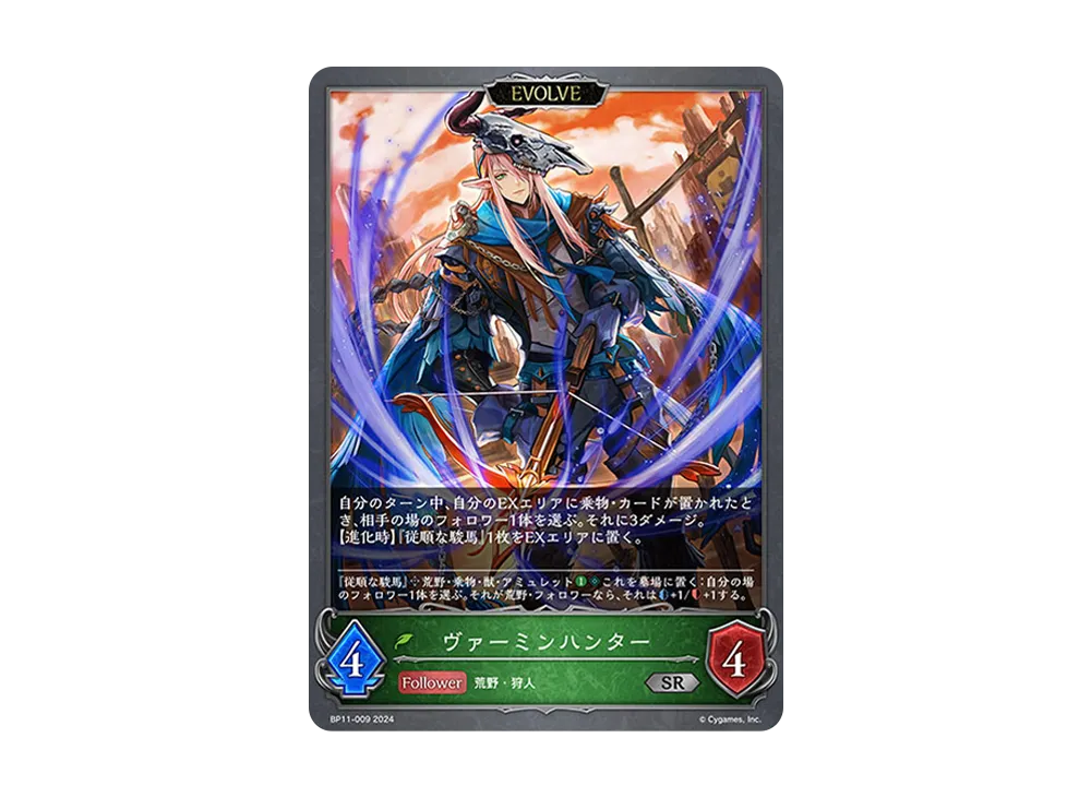 ヴァーミンハンター (EVOLVE) SR [BP11-009](ブースターパック 第11弾「宿命の弾丸」)