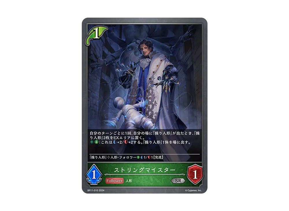 ストリングマイスター SR [BP11-010](ブースターパック 第11弾「宿命の弾丸」)