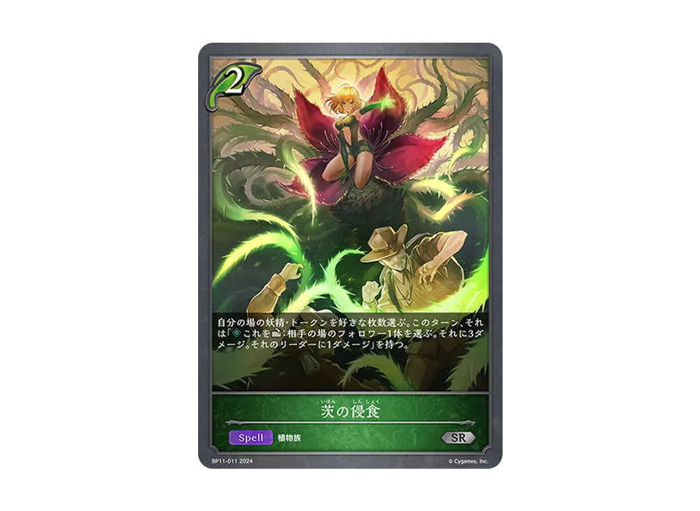 茨の侵食 SR [BP11-011](ブースターパック 第11弾「宿命の弾丸」)